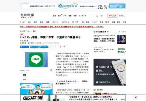 　国内の月間利用者が8600万人に上る無料通信アプリを運営する「LINE（ライン）」（本社・東京都）が利用者の画像データなどを韓国のサーバーで保管していた問題に絡み、子会社が運営するスマホ決済「LIN…