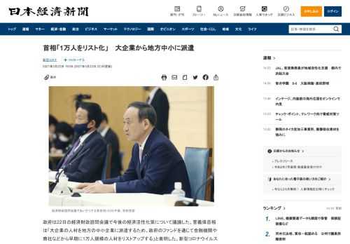 政府は22日の経済財政諮問会議で今後の経済活性化策について議論した。菅義偉首相は「大企業の人材を地方の中小企業に派遣するため、政府のファンドを通じて金融機関や商社などから早期に1万人規模の人材をリストアップする」と表明した。新型コロナウイルスをきっかけに地方移住への関心も高まっており、大企業の人材が地方活性化で力を発揮する流れをつくりたい考え。活用を検討しているのは、官民ファンドの地域経済活性