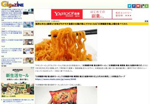 「チキンラーメン」や「カップヌードル」で知られる日清食品から、「日清爆裂辛麺 極太激辛ラーメン」「日清爆裂辛麺 韓国風 極太大盛激辛焼そば」が2021年3月29日(月)に登場します。「突き抜けた刺激 × 個食袋麺」をコンセプトに、日清食品史上最上級に太い極太麺を使い、激辛でやみつきのメニューになっているとのことで、一足先に食べてみました。