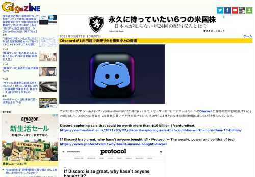 アメリカのテクノロジー系メディア・VentureBeatが2021年3月22日に、「ゲーマー向けビデオチャットツールのDiscordが自社の売却を検討している」と報じました。Discordの売却先には複数の買い手が手を挙げており、そのうちの1社との交渉は最終段階に達していると見られています。