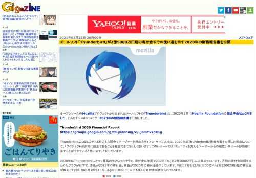 オープンソースのMozillaプロジェクトから生まれたメールソフトの「Thunderbird」は、2020年1月にMozilla Foundationの完全子会社となりました。そんなThunderbirdが、2020年の財務報告書を公開しました。