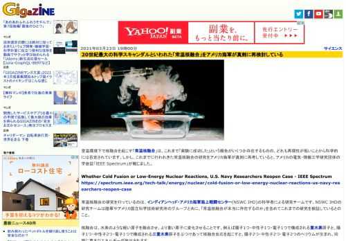 室温環境下で核融合を起こす「常温核融合」は、これまで「実験に成功した」という報告がいくつか存在するものの、どれも再現性が低いことから科学的には否定されています。しかし、これまでに行われきた常温核融合の研究をアメリカ海軍が真剣に再考していると、アメリカの電気・情報工学研究団体の学会誌「IEEE Spectrum」が報じました。