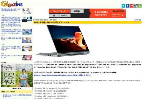 レノボの「ThinkPad」シリーズが刷新され、最新の第11世代インテルCoreプロセッサーを搭載した7モデルが2021年3月23日に登場しました。発表された7モデルは「ThinkPad X1 Carbon Gen 9」「ThinkPad X1 Yoga Gen 6」「ThinkPad X13 Gen 2」「ThinkPad X13 Yoga Gen 2」「ThinkPad T14s Gen 2」「ThinkPad T14 Gen 2」「ThinkPad T15 Gen 2」となっています。