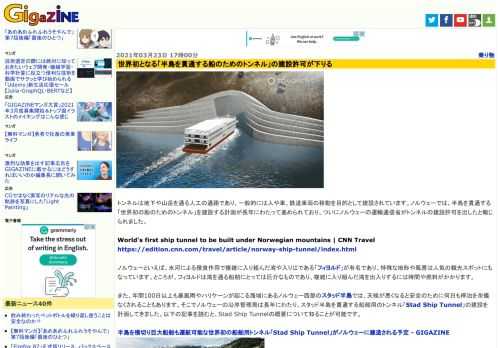 トンネルは地下や山岳を通る人工の通路であり、一般的には人や車、鉄道車両の移動を目的として建設されています。ノルウェーでは、半島を貫通する「世界初の船のためのトンネル」を建設する計画が長年にわたって進められており、ついにノルウェーの運輸通信省がトンネルの建設許可を出したと報じられました。