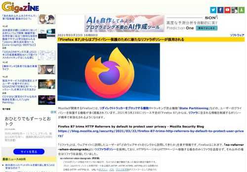 Mozillaが開発するFirefoxには、リダイレクトトラッカーをブロックする機能やトラッキング防止機能「State Partitioning」などの、ユーザーのプライバシーを保護する機能が多く搭載されています。2021年3月23日にリリース予定の「Firefox 87」からは、リファラに含まれる情報を削減するポリシーが標準で有効化されるようになります。