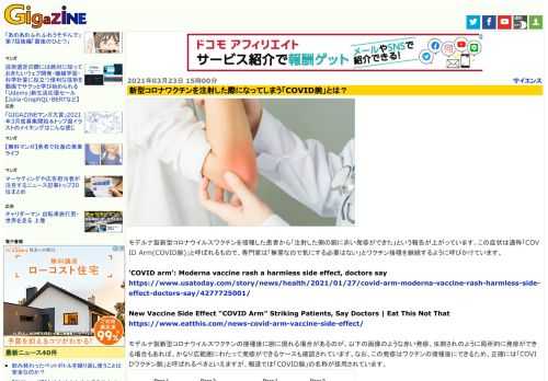 モデルナ製新型コロナウイルスワクチンを接種した患者から「注射した側の腕に赤い発疹ができた」という報告が上がっています。この症状は通称「COVID Arm(COVID腕)」と呼ばれるもので、専門家は「無害なので気にする必要はない」とワクチン接種を継続するように呼びかけています。