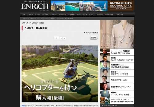 前編では主にヘリコプターのメーカーや機種、カスタムオーダーについて説明した。後編ではヘリの節税効果や...