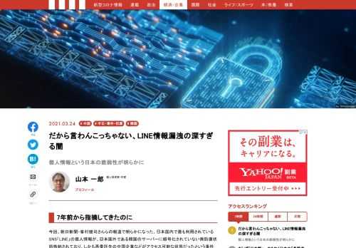 ⽇本国内で最も利⽤されているSNS「LINE」の個⼈情報が、⽇本国外である韓国のサーバーに暗号化されていない無防備状態格納されており、しかも再委託先の中国企業などがアクセス可能な状態だったという事件は、第一級の情報漏洩事案である可能性があり、安全保障上、極めて重大な損失を日本の国家・社会に与えかねないものだと認識しています。