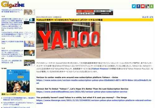 アメリカのニュースサイト・Axiosが2021年3月23日に、「大手電気通信事業者であるベライゾン・コミュニケーションズのメディア部門が、傘下のインターネットサービス企業であるYahooで『Yahoo＋』というサブスクリプションサービスを導入することを検討している」と報じました。Yahoo＋は、Yahoo!メールから広告を除外する「Yahoo!Mail Plus」や、金融関連サービスであるYahoo! Financeでの情報を充実化させる「Yahoo Finance Plus」など、Yahooが展開しているさまざまな有料サービスのバンドルになると見られています。