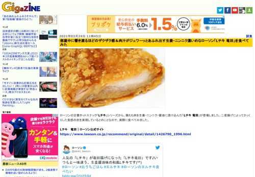 ローソンの定番ホットスナック「Lチキ」シリーズから、鶏もも肉を生姜・ニンニク・醤油に漬け込んだ「Lチキ 竜田」が登場しました。二度揚げによってさっくりした食感の衣を実現しているとのことなので、実際に食べてみました。