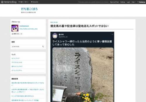 (記事内に出てくる実アカウント名について、当該者には自分のやったことについて認識し反省してもらいたい意図があるため、特にアカウント名は伏せない) 信じられないことが起こっているので、手短に注意喚起をしておく。 ライスシャワー碑行ったら当然のように青い薔薇設置してあって安心した pic.twitter.com/s3A8RopmcO— 佐々木 (@ghetto_ao) 2021年3月20日 あ先週自分が持って行ったバラです！花刺しにうつされてて驚きです— 闇猫弐式 (@yamineko2) 2021年3月20日 闇猫弐式氏がライスシャワー碑に青い薔薇が供えられたというもの。少なくとも彼は何が悪いの…