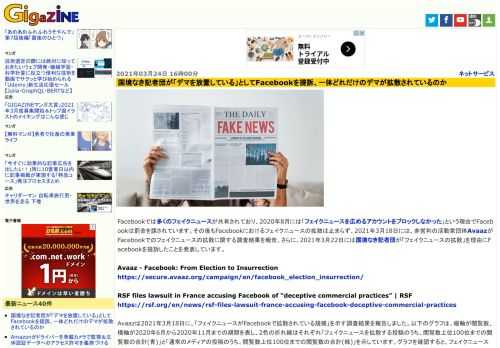 Facebookでは多くのフェイクニュースが共有されており、2020年8月には「フェイクニュースを広めるアカウントをブロックしなかった」という理由でFacebookは罰金を課されています。その後もFacebookにおけるフェイクニュースの拡散は止まらず、2021年3月18日には、非営利の活動家団体AvaazがFacebookでのフェイクニュースの拡散に関する調査結果を報告。さらに、2021年3月22日には国境なき記者団が「フェイクニュースの拡散」を理由にFacebookを提訴したことを発表しています。