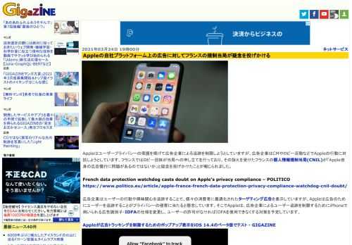 Appleはユーザープライバシーの保護を掲げて広告企業による追跡を制限しようとしていますが、広告企業はCMやロビー活動などでAppleの行動に対抗しようとしています。フランスではロビー団体が当局への申し立てを行っており、その訴えを受けたフランスの個人情報規制当局(CNIL)が「Apple自身の広告慣行に問題があるのではないか」と疑念を投げかけたことが報じられました。