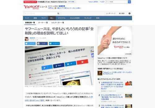 このメディア、Yahoo!ニュース個人から、やまもといちろう氏の過去記事が、本人の同意なく全て削除されたと同氏が訴えている。私も書き手の1人として、自分の記事が無断で削除されるのでは、と不安だ。