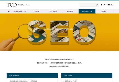 SEOの基本的な知識や実用的な検索エンジン対策をTCDがわかりやすく解説