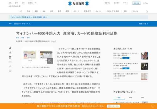 　マイナンバー（個人番号）カードを健康保険証として利用できる新システムで公的医療保険の加入者約4000人分の個人番号が他人と取り違えるなど誤入力されていたことが分かった。患者が受診する際、他人の個人情報が医療機関の端末に表示されるおそれもあるという。他にも患者情報が確認できないトラブルが相次ぎ、厚生