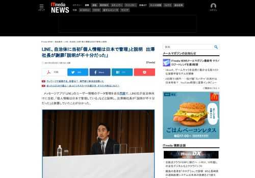 メッセージアプリ「LINE」のユーザー情報のデータ管理を巡る問題で、LINE社が自治体向けに当初、「個人情報は日本で管理している」と説明し、出澤剛社長が「説明が不十分だった」と謝罪していたことが分かった。