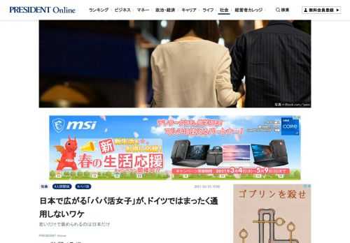 援助交際が「パパ活」と名を変え、若い女性に広がっている。ドイツ出身のコラムニスト、サンドラ・ヘフェリンさんは「日本でパパ活が広がるのは『若い女性はそれだけで価値がある』という感覚が根強いからだ。ドイツでは若いだけでチヤホヤされることはない」という――。