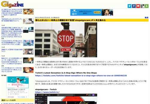一時停止の標識は自動車と歩行者が安全に道路を利用する上でなくてはならないもののひとつ。しかし、アメリカ・マサチューセッツ州セーラムの交差点にある一時停止標識は、ほぼ100％無視されているとのこと。そんな交差点の様子をライブ配信するTwitchチャンネル「stopsigncam」が登場しており、なぜか多くのユーザーの注目を集めています。