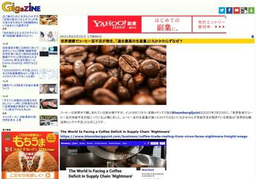 コーヒーは世界中で親しまれている飲み物ですが、インドのビジネス・金融メディアであるBloombergQuintは2021年3月23日に、「世界各地でコーヒー豆の供給不足が起こっている」と報じました。コーヒー豆の生産量が減ったわけではないにもかかわらず供給不足が起きている原因は「世界的な輸送用コンテナ不足」だとのことです。