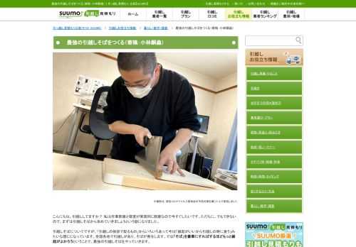 マンガ家・小林銅蟲さんが「最強の引越しそば」を目指すべく、手打ちそば（蕎麦）に挑戦しました。引越しそばは本来「引越しの挨拶で配るもの」でしたが、近年では「引越しの際に食べるもの」としても定着しつつあります。引越しをもっと縁起良くするためには、そばを豪華にすればいいのでは？という考えのもの、ゼロからそば打ちに挑みます。