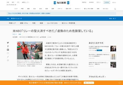 　米国内で東京オリンピックの放送権を持つNBCは25日、「リレーの聖火を消すべきだ」と題する寄稿を電子版に掲載した。「新型コロナウイルスのパンデミック（世界的大流行）のさなか、聖火リレーは五輪の虚飾のため、公衆衛生を犠牲にする危険を冒している」とした。