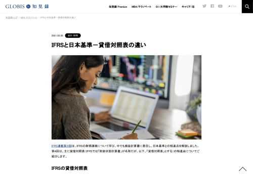 IFRS連載第３回は、IFRSの財務諸表について学び、中でも損益計算書に着目し、日本基準との相違点を解説しました。第4回は、主に貸借対照表（IFRSでは「財政状態計算書」が名称だが、以下、「貸借対照表」とする）の相違点についてご紹介します。 IFRSの貸借…