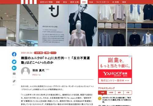 先日19日、ユニクロと世界的ファッション・デザイナーのジル・サンダーによるコレクション「＋J（プラスジェイ）」の春夏コレクションが販売開始された。「＋J」は昨年11月13日に約9年ぶりの復活を果たし、爆発的なヒットを記録。韓国でも販売され、各店で大行列になった。では、今回の「+J」の韓国における反応はどうだったのか。そして、反日不買運動そのものがどこへ向かっているのか、現地からリポートする。