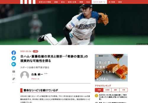 3月26日に新たなシーズンが幕を開けるプロ野球。プロ11年目を迎えた北海道日本ハムの斎藤佑樹投手は、昨年秋に発覚した右ひじの靭帯断裂からの復活を目指し、現在懸命なリハビリを続けている。
