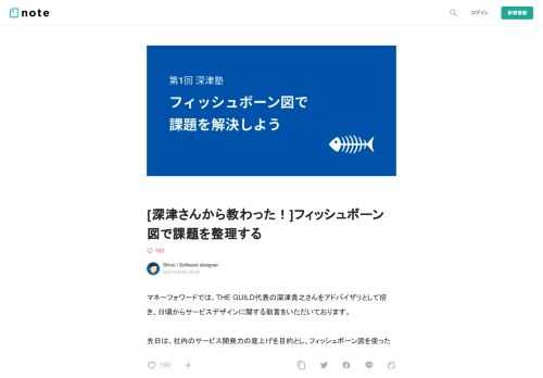  マネーフォワードでは、THE GUILD代表の深津貴之さんをアドバイザリとして招き、日頃からサービスデザインに関する助言をいただいております。  先日は、社内のサービス開発力の底上げを目的とし、フィッシュボーン図を使った課題整理のワークショップを行っていただきました。 PM、デザイナー、ビジネスのメンバーを中心に、100名近くが参加しています。  今回はそこで学んだ内容をご紹介します。   表面的に対処してしまう問題   プロダクト開発の現場には、日々さまざまな要望が届きます。 それらに対処する際に気をつけたいのが「表面的に対処してしまう問題」です。  例えば次のようなケースです。 