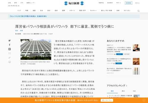 　厚生労働省の職員だった男性（当時29歳）がうつ病を発症したのは、「パワーハラスメント相談員」だった上司によるパワハラが原因だとして、厚労省が公務員の労災に当たる「公務災害」に認定していたことが分かった。男性は「死ね」などの暴言や罵倒を繰り返し受けていたという。厚労省は近く上司を懲戒処分する方針。