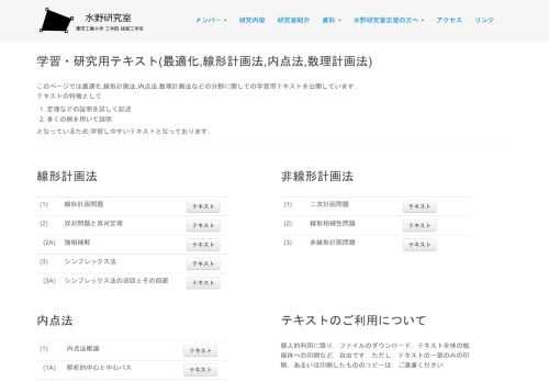 東京工業大学工学院経営工学系水野研究室のホームページです。当研究室では、経営工学上の様々な問題を解決するために、現実問題のモデル化と数理的アプローチによるモデルの解析と解法について研究しています。具体的な問題としては、意思決定問題、最適化問題、スケジューリング問題、ファイナンス問題などがあります。