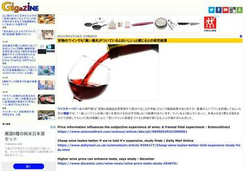 ウイスキーやビールの専門家は「安物と高級品を百発百中で見分けることが可能」だという検証結果がありますが、普通の人にワインを評価してもらった別の検証では、「一般人にワインの高い安いを見分けるのは不可能」という結果が出ています。ワインをよく飲んでいる人に、本来とは全く異なる値札を付けて試飲してもらった別の実験により、「安いワインに高値をつけると評価が高くなる」ことが確かめられました。