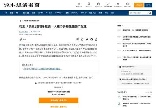 花王は化粧品の「美白」の表記を取りやめる。3月に発売したスキンケア商品を手始めに今後、全てのブランドで美白の表現を使わない。米国で起こった黒人差別への抗議運動を受け、外資メーカーが肌の色による優劣を連想させる「ホワイトニング」などの表記を取りやめた。国内勢で初めて花王が肌の色の多様性に配慮することで同様の動きが広がりそうだ。新商品発売や既存品のリニューアルのタイミングで表記を削除する。数年以内