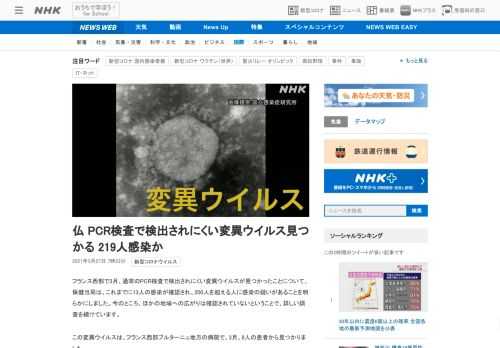 【NHK】フランス西部で3月、通常のPCR検査で検出されにくい変異ウイルスが見つかったことについて、保健当局は、これまでに13人の…
