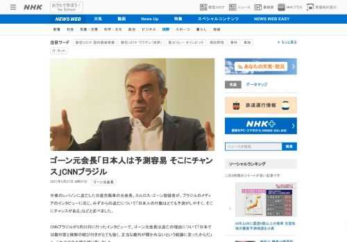 【NHK】中東のレバノンに逃亡した日産自動車の元会長、カルロス・ゴーン容疑者が、ブラジルのメディアのインタビューに応じ、みずからの…