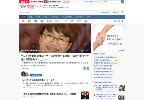 今春は例年に比べて、テレビの長寿番組の終了や主要出演者の交代などの動きが多い。このところ、出演者の交代を「番組卒業コーナー」として放送することが定番化。ネット上で疑問の声も上がる中、なぜ作られ続けているのか。