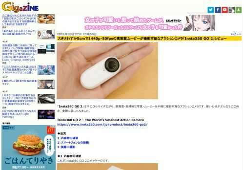 「Insta360 GO 2」は手のひらサイズながら、高画質・高精細な写真・ムービーを手軽に撮影可能なアクションカメラです。使い心地がどんなものなのか、実際に試してみました。