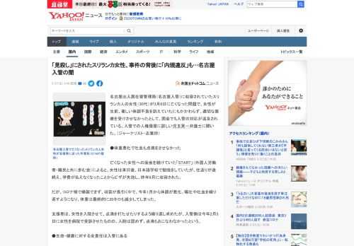 名古屋出入国在留管理局（名古屋入管）に収容されていたスリランカ人の女性（30代）が3月6日に亡くなった問題で、女性が生前、著しい体調不良を訴えていたにもかかわらず、適切な医療を受けさせなかったとして