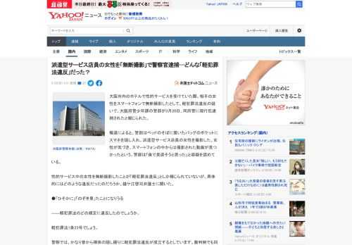 大阪市内のホテルで性的サービスを受けていた際、相手の女性をスマートフォンで無断撮影したとして、軽犯罪法違反の疑いで、大阪府警少年課の警部が3月20日、同府警に現行犯逮捕されたと報じられた。  報道に