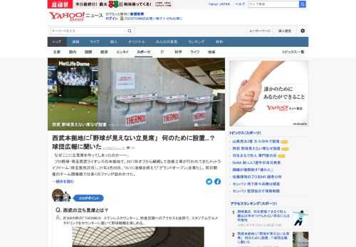 プロ野球・埼玉西武ライオンズの本拠地で、改修工事が行われてきたメットライフドーム。改修後の球場に「野球が見られない立見席」が設けられていたとツイッター上で話題に。広報担当者に話を聞いた。