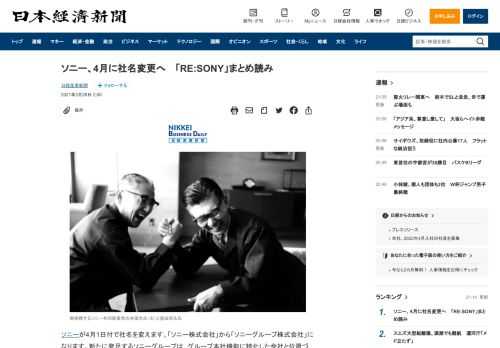 ソニーが4月1日付で社名を変えます。「ソニー株式会社」から「ソニーグループ株式会社」になります。新たに発足するソニーグループは、グループ本社機能に特化した会社と位置づけ、祖業であるエレクトロニクス事業を担うソニーエレクトロニクスが同日付で「ソニー株式会社」の商号を継承します。社名変更は1958年に東京通信工業からソニーに社名を変えて以来となります。「世界のすべての人が読んでも同じ音で読める」。