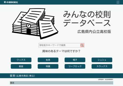 広島県内の公立高校の校則を一覧できるデータベースです。
