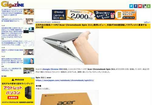 AcerからGoogle Chrome OSを搭載した2in1タイプのノートPC「Acer Chromebook Spin 311」が2020年10月に登場しています。税込3万円台で購入できるというエントリー価格のこのモデルを、実際に使っていろいろチェックしてみました。