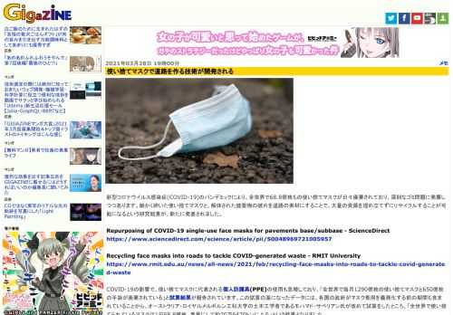 新型コロナウイルス感染症(COVID-19)のパンデミックにより、全世界で68.8億枚もの使い捨てマスクが日々廃棄されており、深刻なゴミ問題に発展しつつあります。細かく砕いた使い捨てマスクと、解体された建築物の破片を道路の素材にすることで、大量の資源を埋め立てずにリサイクルすることが可能になるという研究結果が、新たに発表されました。