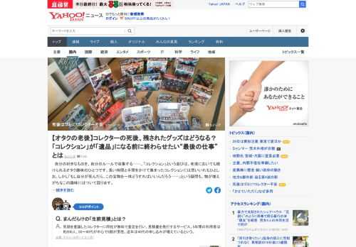 老境においても続けられるオタク趣味のひとつが「コレクション」。しかし「もし自分が死んだら、この宝物を一体どうすれば」という疑問も、物が増えがちなこの趣味にはついて回る。実際に「終活」を考え始めたコレクターに話を聞いた。