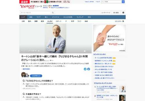 声優・ナレーターのキートン山田（75）が28日放送のTVアニメ「ちびまる子ちゃん」で、31年間つとめた同作のナレーションを卒業した。番組卒業に伴い、声優・ナレーター業からも引退する。