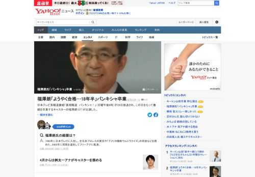 日本テレビ系報道番組「真相報道　バンキシャ！」が28日放送され、この日をもって番組を卒業するキャスターの福澤朗氏が出演。「ようやく卒業テストに合格することができまして、こうして卒業の日を迎えることになりました。18年半です」。