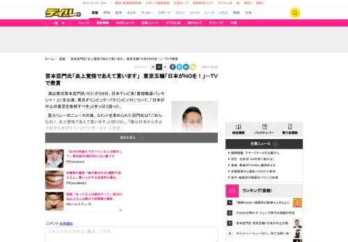 　演出家の宮本亞門氏（６３）が２８日、日本テレビ系「真相報道バンキシャ！」に生出演。東京オリンピック・パラリンピックについて、「日本が中止の意思を表明すべき」ときっぱり語った。　聖火リレーのニュースの後、コメントを求められた亞門氏は「ごめんなさい、炎上覚悟であえて言います」と切り出し、「僕は日本から中止の意思を表明するべきだと思います」と発言。