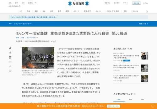 　ミャンマーの治安部隊が27日の国軍記念日に各地で抗議デモ参加者を銃撃した結果、オンラインメディア「ミャンマーナウ」によると、この日の死者は少なくとも114人にのぼり、2月のクーデター発生後で最悪の犠牲者を出した。ミャンマーの人権団体「政治犯支援協会」（AAPP）によると、累計の死者も423人を数え